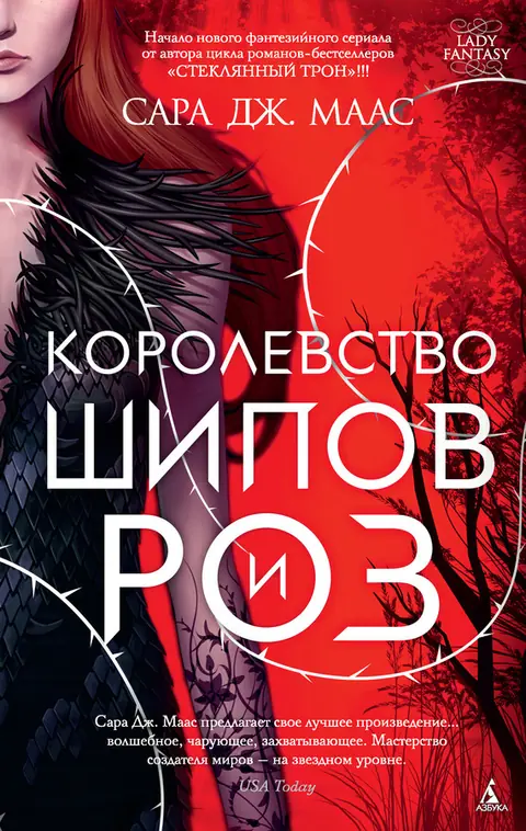 Обложка: Королевство шипов и роз