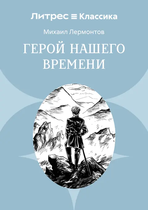 Обложка книги «Герой нашего времени», Михаил Лермонтов