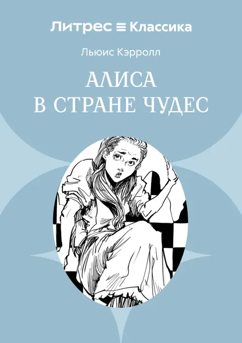 Обложка книги «Алиса в Стране чудес», Льюис Кэрролл