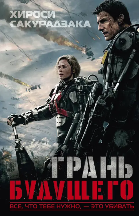 Обложка книги «Грань будущего», Хироси Сакурадзака