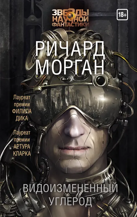 Обложка книги «Видоизмененный углерод», Ричард Морган