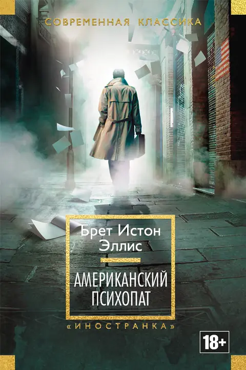 Обложка книги «Американский психопат», Брет Истон Эллис