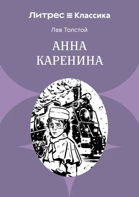 Обложка книги «Анна Каренина», Лев Толстой