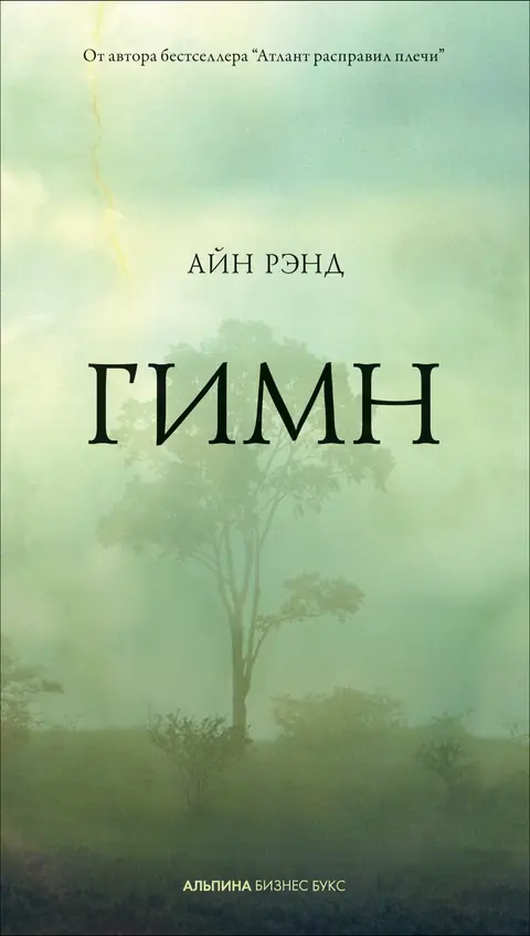 Обложка книги «Гимн», Айн Рэнд