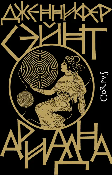 Обложка книги «Ариадна», Дженнифер Сэйнт