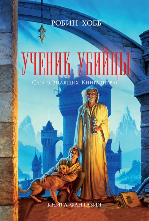 Обложка книги «Ученик убийцы», Робин Хобб