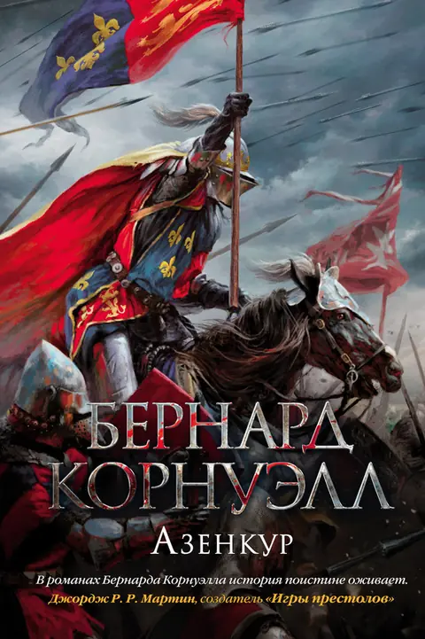 Обложка книги «Азенкур», Бернард Корнуэлл