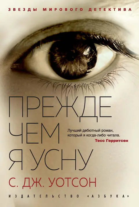 Обложка книги «Прежде чем я усну», С. Дж. Уотсон
