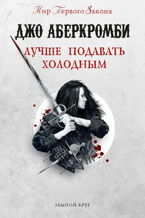 Обложка книги «Лучше подавать холодным», Джо Аберкромби