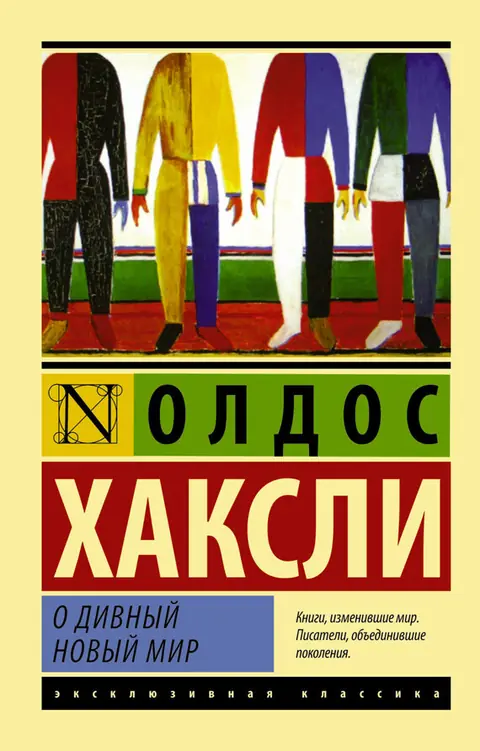 Обложка книги «О дивный новый мир», Олдос Хаксли