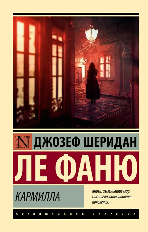 Обложка книги «Кармилла», Джозеф Шеридан Ле Фаню