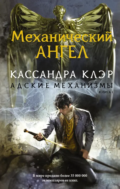 Обложка книги «Механический ангел», Кассандра Клэр