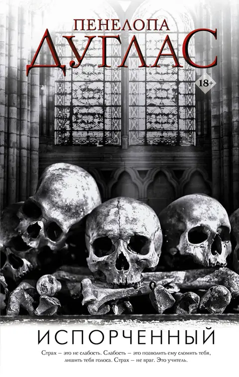 Обложка книги «Испорченный», Пенелопа Дуглас