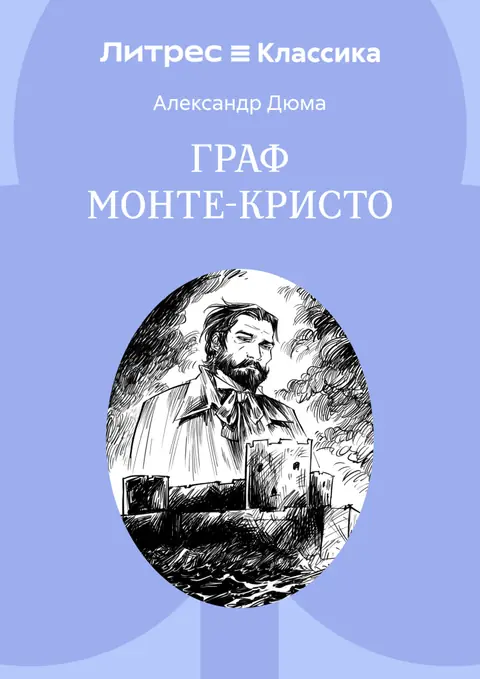 Обложка книги «Граф Монте-Кристо», Александр Дюма