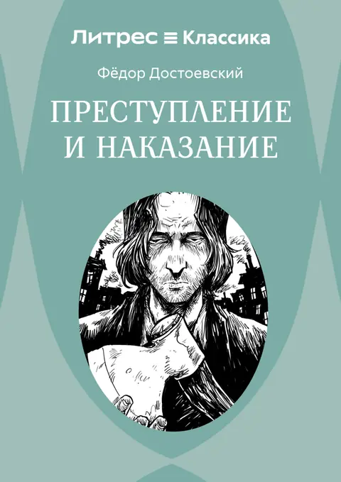 Обложка книги «Преступление и наказание», Фёдор Достоевский