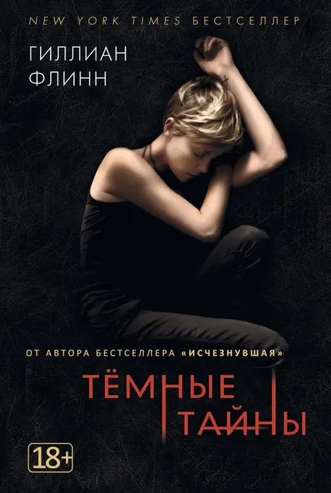 Обложка книги «Тёмные тайны», Гиллиан Флинн
