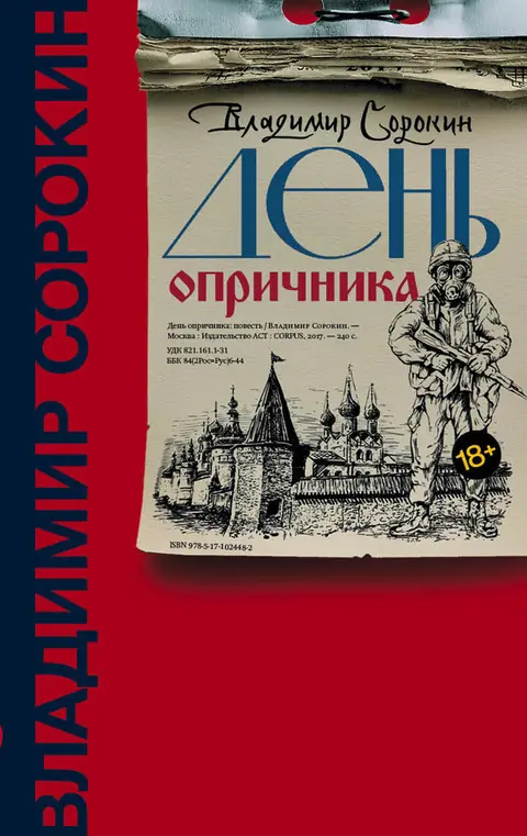Обложка книги «День опричника», Владимир Сорокин