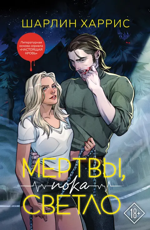 Обложка книги «Мертвы, пока светло», Шарлин Харрис