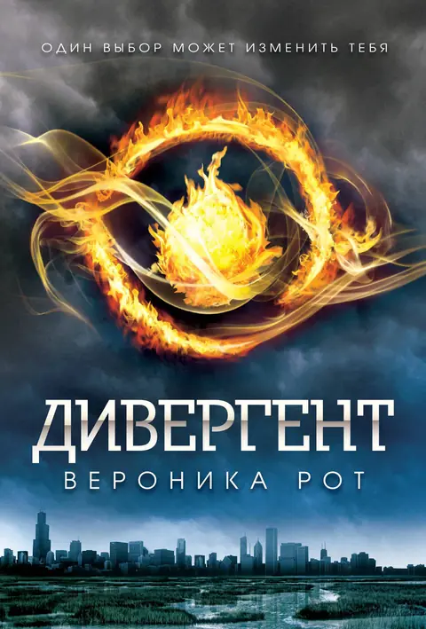 Обложка книги «Дивергент», Вероника Рот