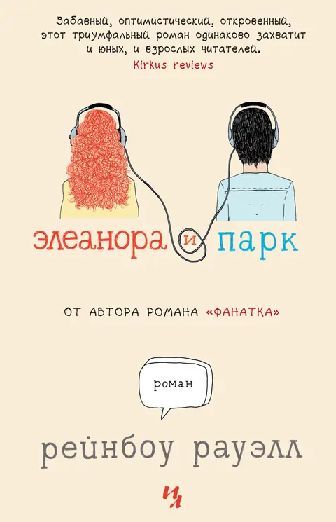 Обложка книги «Элеанора и Парк», Рейнбоу Рауэлл