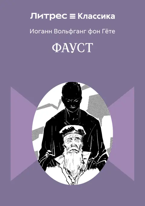 Обложка книги «Фауст», Иоганн Вольфганг фон Гёте