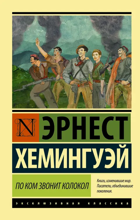 Обложка книги «По ком звонит колокол», Эрнест Хемингуэй