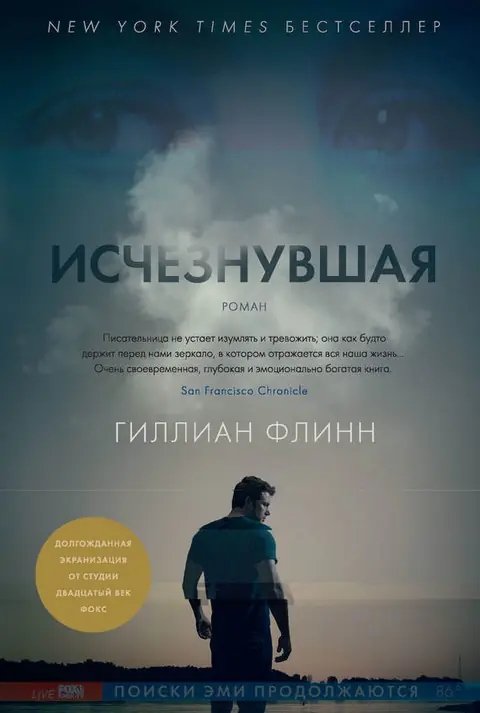 Обложка книги «Исчезнувшая», Гиллиан Флинн