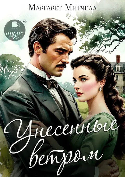 Обложка книги «Унесённые ветром», Маргарет Митчелл