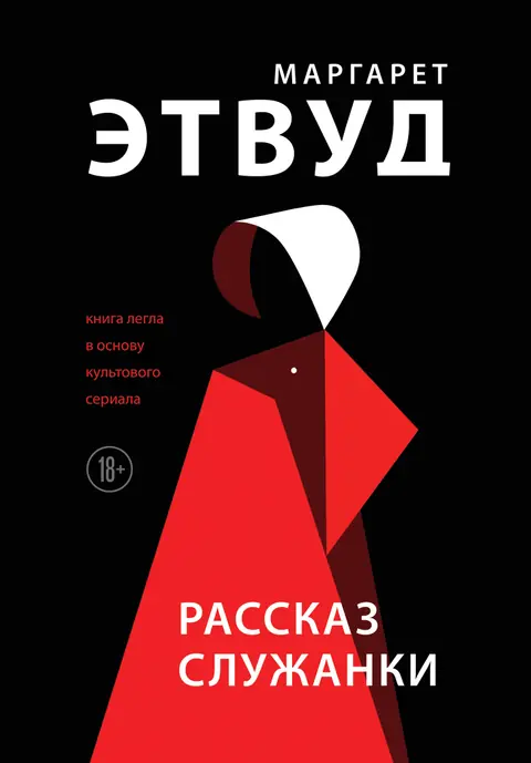 Обложка книги «Рассказ служанки», Маргарет Этвуд