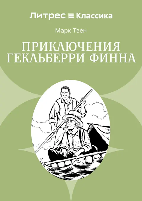 Обложка книги «Приключения Гекльберри Финна», Марк Твен