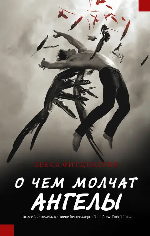 Обложка книги «О чём молчат ангелы», Бекка Фитцпатрик