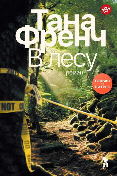 Обложка книги «В лесу», Тана Френч