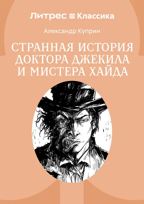 Обложка книги «Странная история доктора Джекила и мистера Хайда», Роберт Льюис Стивенсон