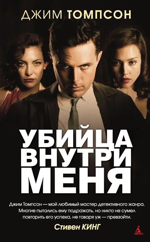 Обложка книги «Убийца внутри меня», Джим Томпсон