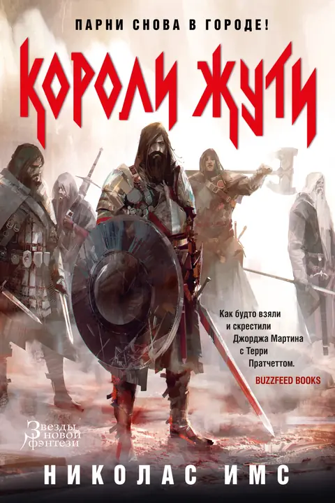 Обложка книги «Короли Жути», Николас Имс