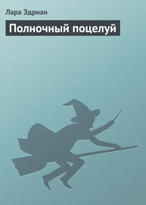 Обложка книги «Полночный поцелуй», Лара Эдриан