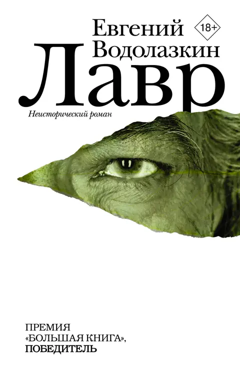 Обложка книги «Лавр», Евгений Водолазкин