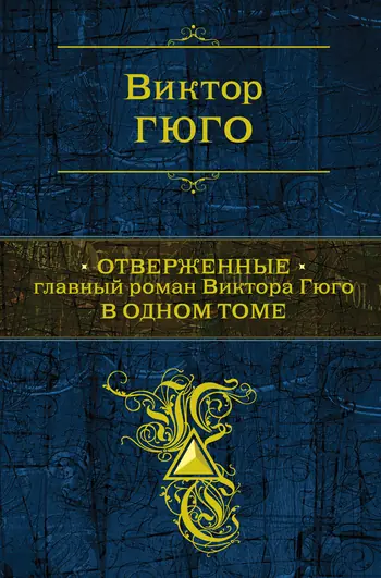 Обложка книги «Отверженные», Виктор Гюго