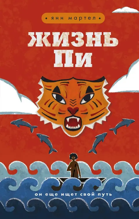 Обложка книги «Жизнь Пи», Янн Мартел