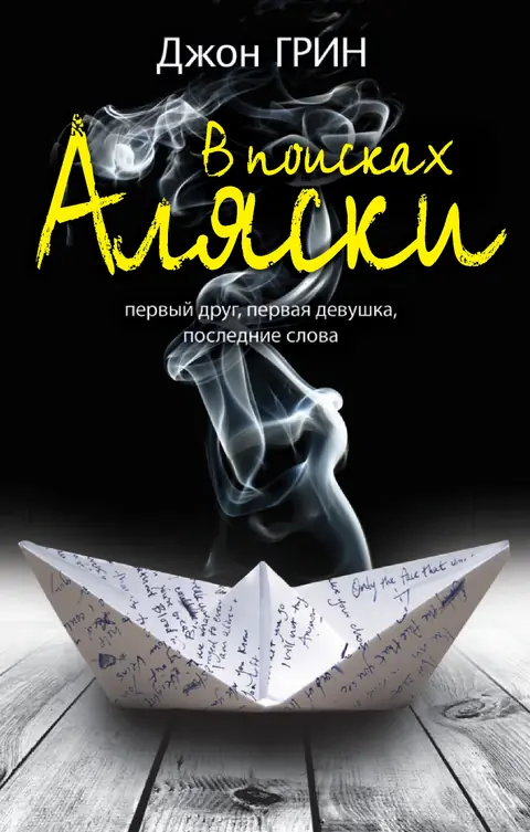 Обложка книги «В поисках Аляски», Джон Грин