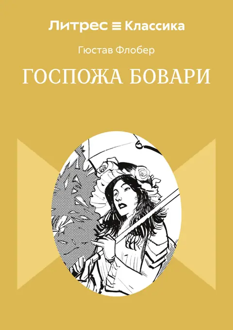 Обложка книги «Госпожа Бовари», Гюстав Флобер