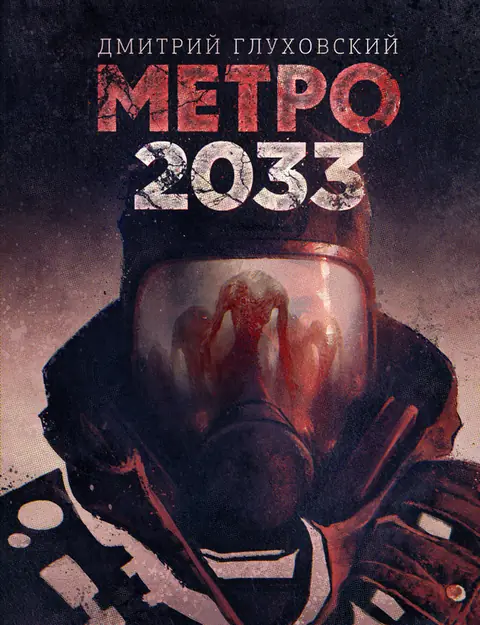 Обложка книги «Метро 2033», Дмитрий Глуховский