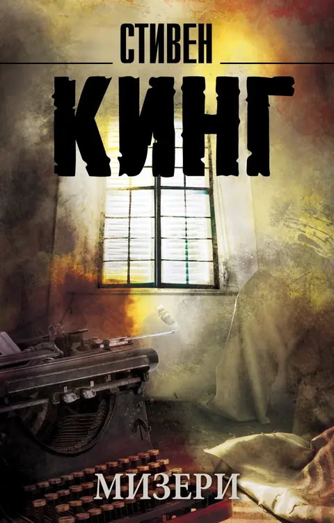 Обложка книги «Мизери», Стивен Кинг