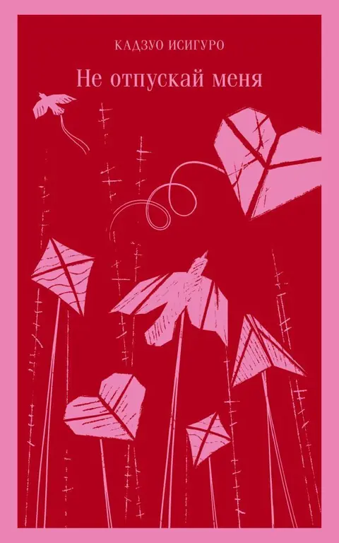 Обложка книги «Не отпускай меня», Кадзуо Исигуро