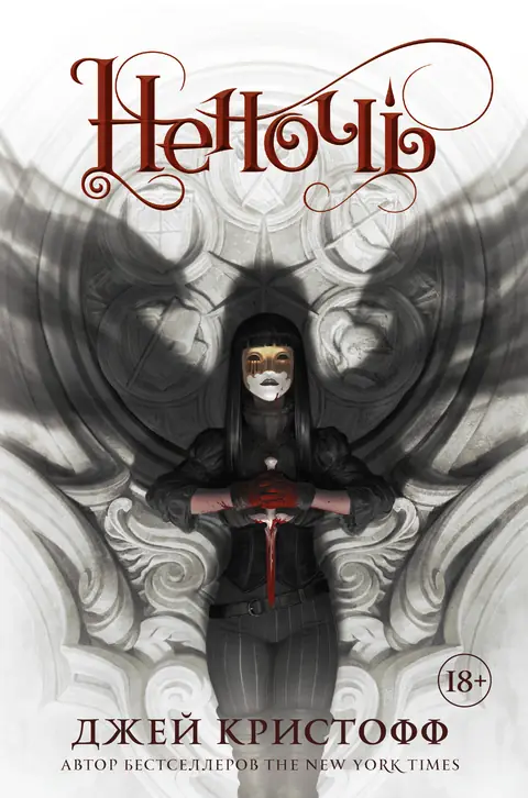 Обложка книги «Неночь», Джей Кристофф