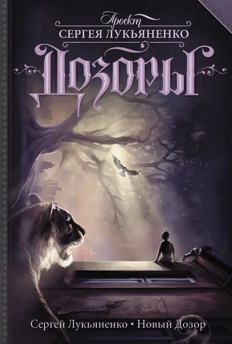Обложка книги «Новый Дозор», Сергей Лукьяненко