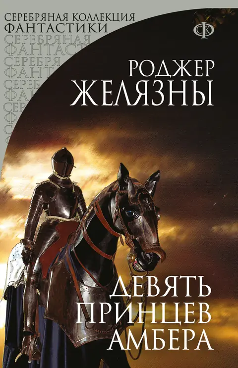 Обложка книги «Девять принцев Амбера», Роджер Желязны