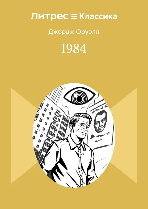 Обложка книги «1984», Джордж Оруэлл