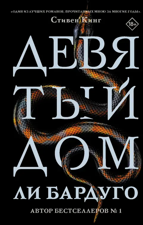 Обложка книги «Девятый дом», Ли Бардуго