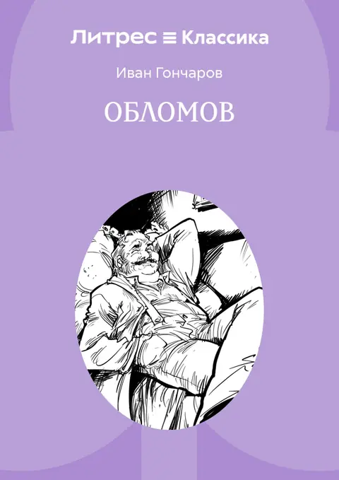 Обложка книги «Обломов», Иван Гончаров